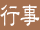 行事