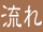 流れ