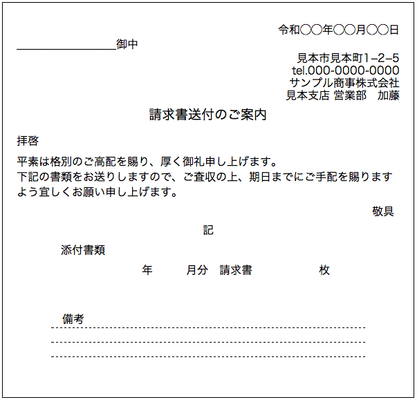 請求書の送付状