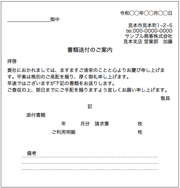 請求書の送付状
