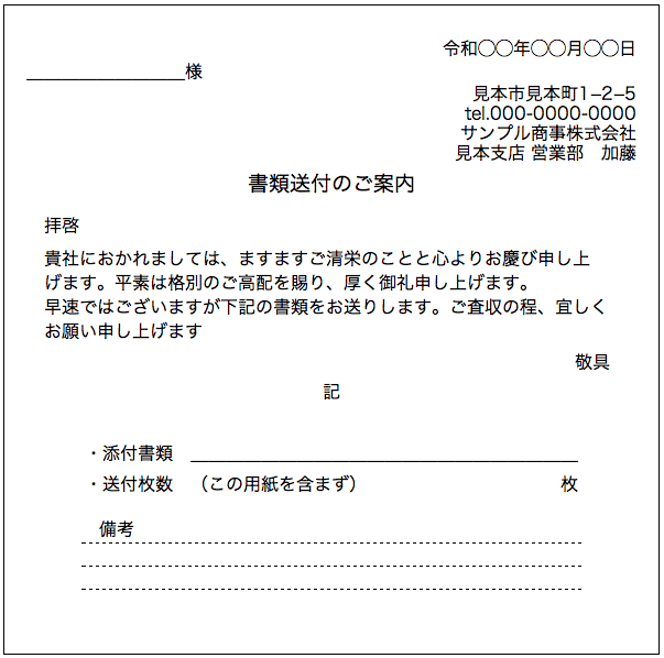 書類送付状(領収書)