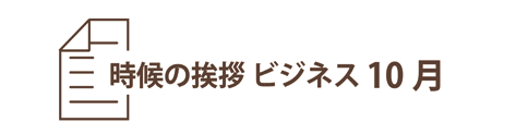 10月の時候の挨拶ビジネス