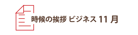 11月の時候の挨拶ビジネス