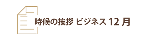 12月の時候の挨拶ビジネス