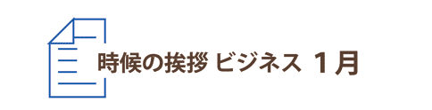 1月の時候の挨拶ビジネス