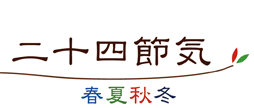 二十四節気タイトル