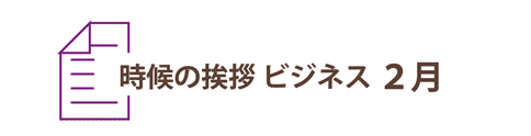 2月の時候の挨拶ビジネス