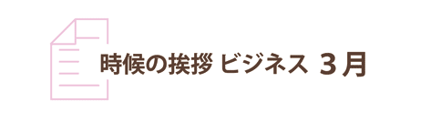 3月の時候の挨拶ビジネス