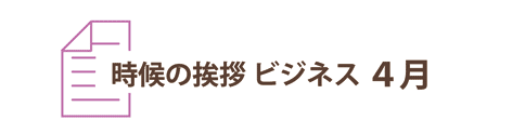 4月の時候の挨拶ビジネス