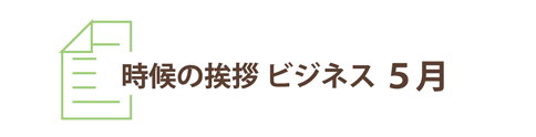 5月の時候の挨拶ビジネス