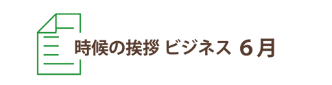 5月の時候の挨拶ビジネス