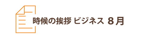 8月の時候の挨拶ビジネス