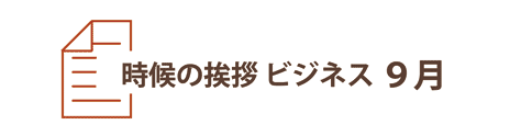 9月の時候の挨拶ビジネス