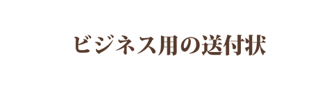 ビジネスの送付状