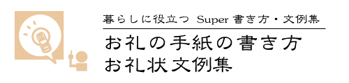 お礼の手紙 文例集