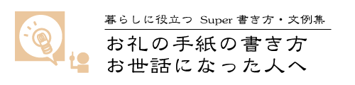 お礼の手紙の書き方(お世話になった人へ)