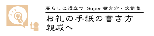 お礼の手紙の書き方 親戚