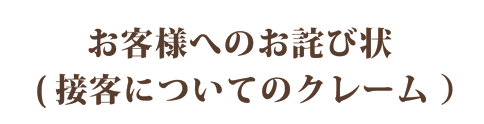 接客のクレームへのお詫び状