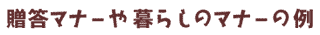 贈答マナーや暮らしのマナーの例