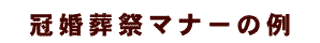 冠婚葬祭マナーの例